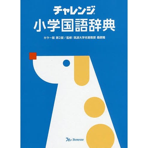 ベネッセコーポレーション チャレンジ小学国語辞典 カラー版 第2版