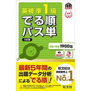 旺文社 【音声アプリ対応】英検準1級 でる順パス単 5訂版