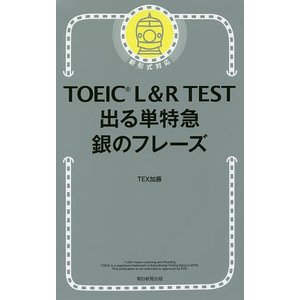 朝日新聞出版 TOEIC L&R TEST 出る単特急 銀のフレーズ