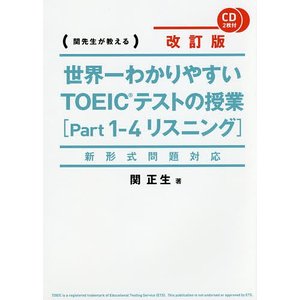 KADOKAWA 新形式問題対応 改訂版 CD2枚付 世界一わかりやすい TOEICテストの授業（Part 1‐4 リスニング）