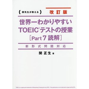 KADOKAWA 新形式問題対応 改訂版 世界一わかりやすい TOEICテストの授業（Part 7 読解）