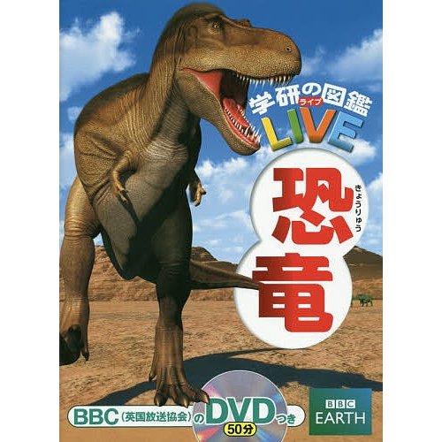 学研プラス 【DVD付】恐竜 （学研の図鑑LIVE）