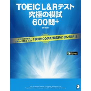 アルク TOEIC（R） L&Rテスト 究極の模試600問