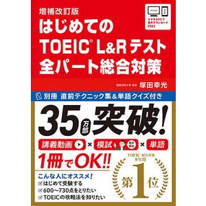 アスク 増補改訂版 はじめてのTOEIC® L&Rテスト 全パート総合対策