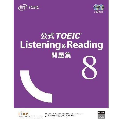 国際ビジネスコミュニケーション協会 公式TOEIC Listening & Reading 問題集 8