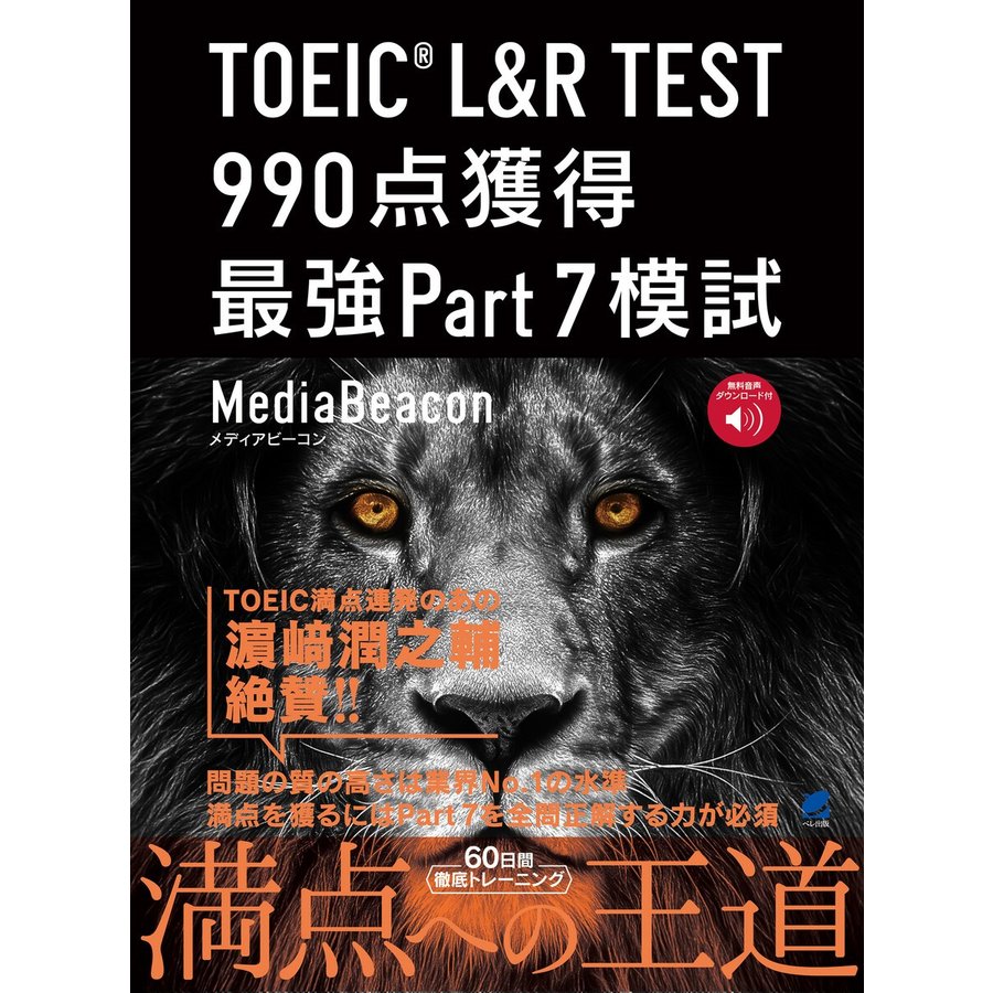 ベレ出版 TOEIC L&R TEST 990点獲得 最強Part 7模試