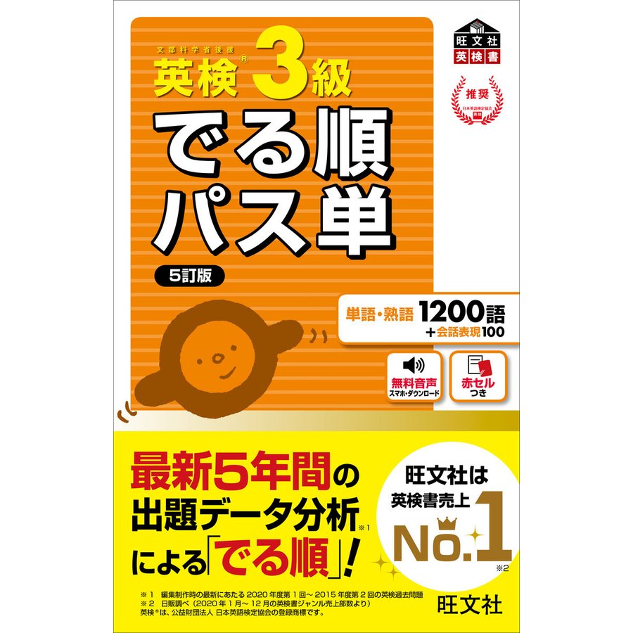 旺文社 【音声アプリ対応】英検3級 でる順パス単 5訂版