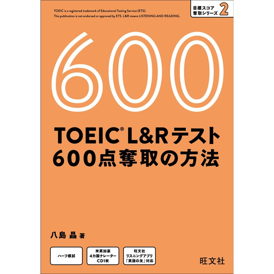 旺文社 TOEIC L&Rテスト 600点奪取の方法 （目標スコア奪取シリーズ 2）