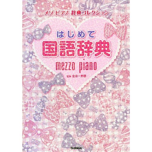 学研プラス はじめて国語辞典 メゾピアノ 辞典コレクション