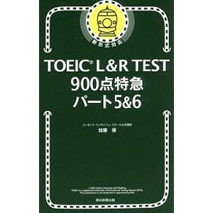 朝日新聞出版 TOEIC L&R TEST 900点特急 パート5&6 (TOEIC TEST 特急シリーズ)