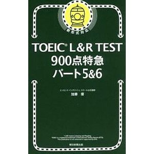 朝日新聞出版 TOEIC L&R TEST 900点特急 パート5&6 （TOEIC TEST 特急シリーズ）