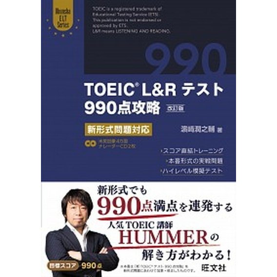 旺文社 TOEIC L&Rテスト990点攻略 改訂版:新形式問題対応 (Obunsha ELT Series)