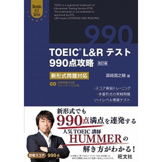 旺文社 TOEIC L&Rテスト990点攻略 改訂版：新形式問題対応 （Obunsha ELT Series）