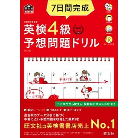 旺文社 【CD2枚付・音声アプリ対応】7日間完成 英検4級 予想問題ドリル 4訂版