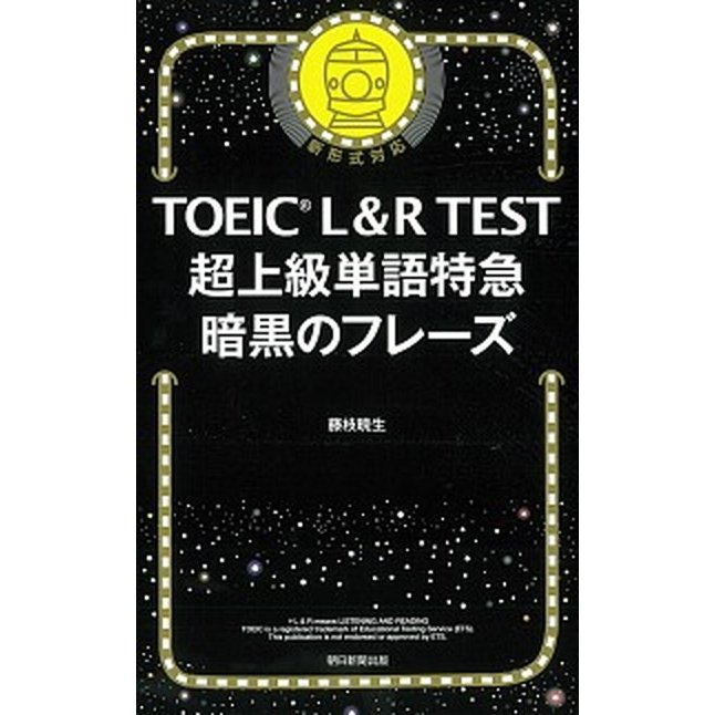 朝日新聞出版 TOEIC L&R TEST 超上級単語特急 暗黒のフレーズ (TOEIC TEST 特急シリーズ)