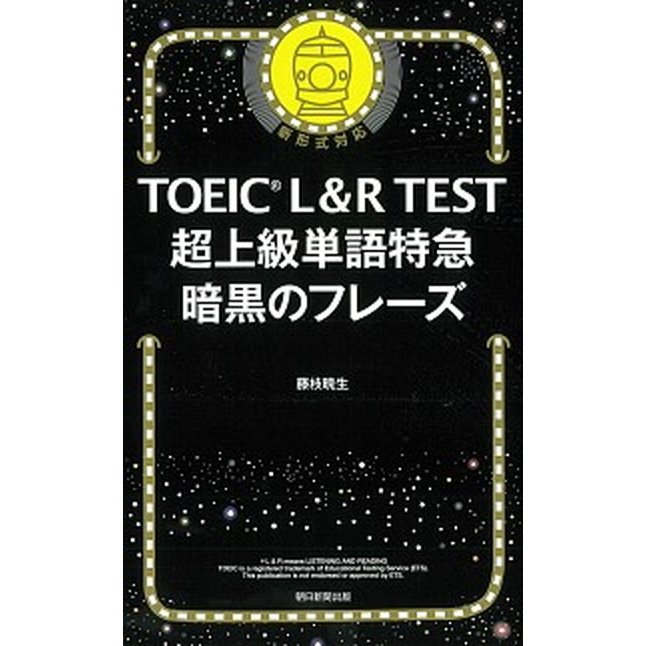 朝日新聞出版 TOEIC L&R TEST 超上級単語特急 暗黒のフレーズ （TOEIC TEST 特急シリーズ）