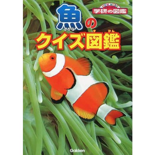 学研プラス 魚のクイズ図鑑