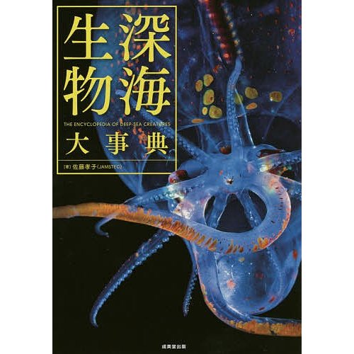 成美堂出版 深海生物大事典