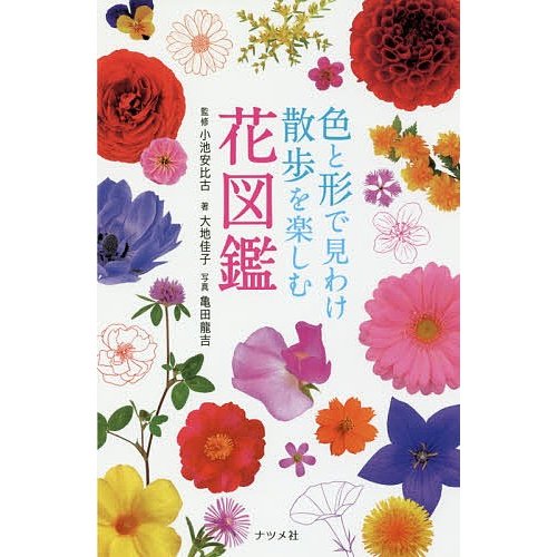 ナツメ社 色と形で見わけ散歩を楽しむ花図鑑