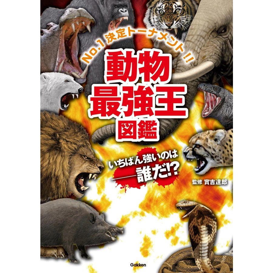 学研教育出版 動物最強王図鑑 No.1 決定トーナメント！！