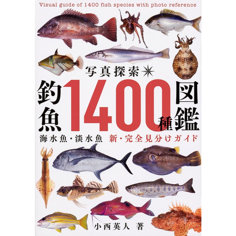 KADOKAWA 写真探索・釣魚1400種図鑑 海水魚・淡水魚 新・完全見分けガイド