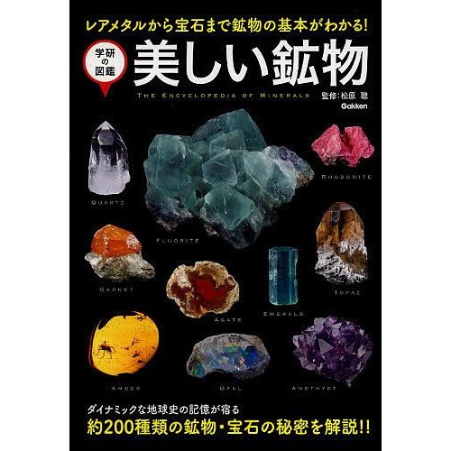 学研プラス 美しい鉱物 レアメタルから宝石まで鉱物の基本がわかる！