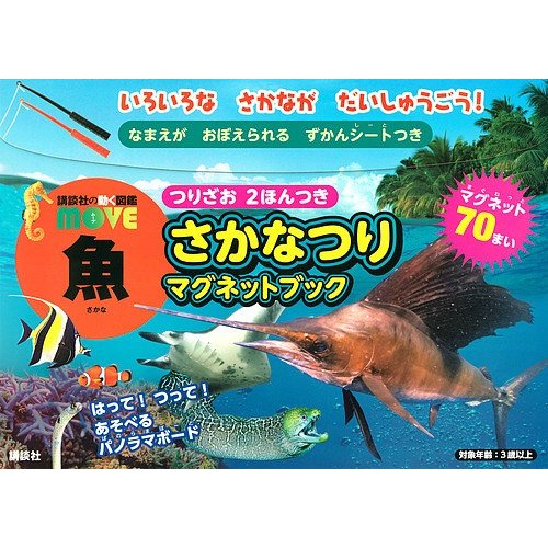 講談社 講談社の動く図鑑MOVE 魚 さかなつりマグネットブック