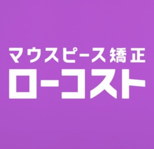 マウスピース矯正ローコスト