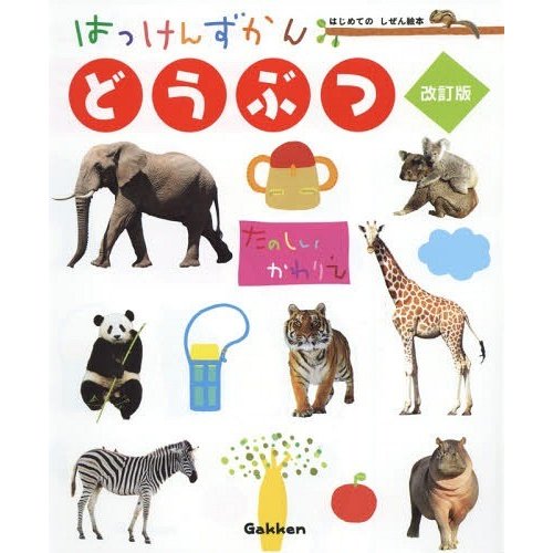 学研プラス はっけんずかん どうぶつ 改訂版