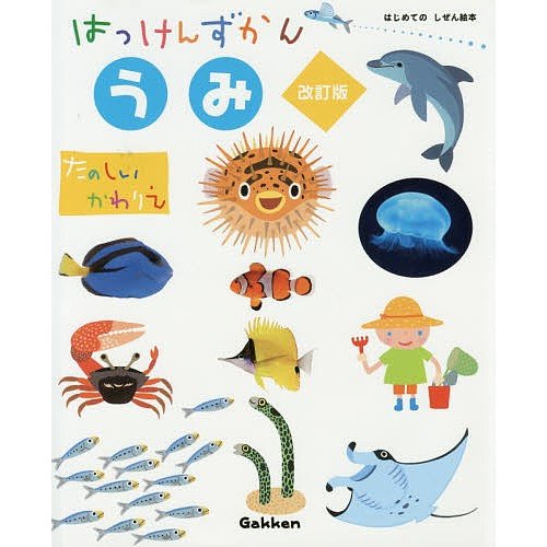 学研プラス はっけんずかん うみ 改訂版