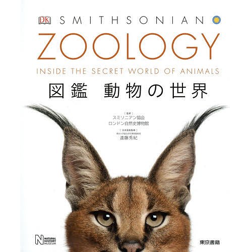 東京書籍  ZOOLOGY 図鑑 動物の世界