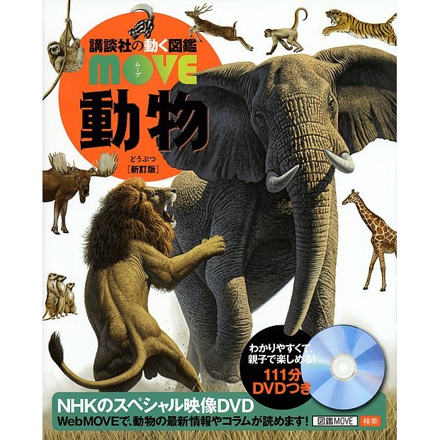 講談社 動物 新訂版 （講談社の動く図鑑MOVE）