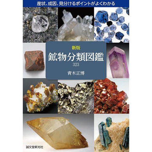 誠文堂新光社 新版 鉱物分類図鑑 323 産状、成因、見分けるポイントがよくわかる