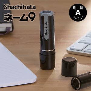 シヤチハタ ネーム9 別注品 9.5ミリ