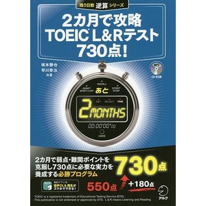 アルク 2カ月で攻略TOEIC（C）L&Rテスト730点！（残り日数逆算シリーズ）