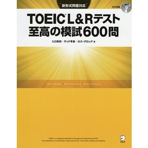 アルク TOEIC（R） L&Rテスト 至高の模試600問