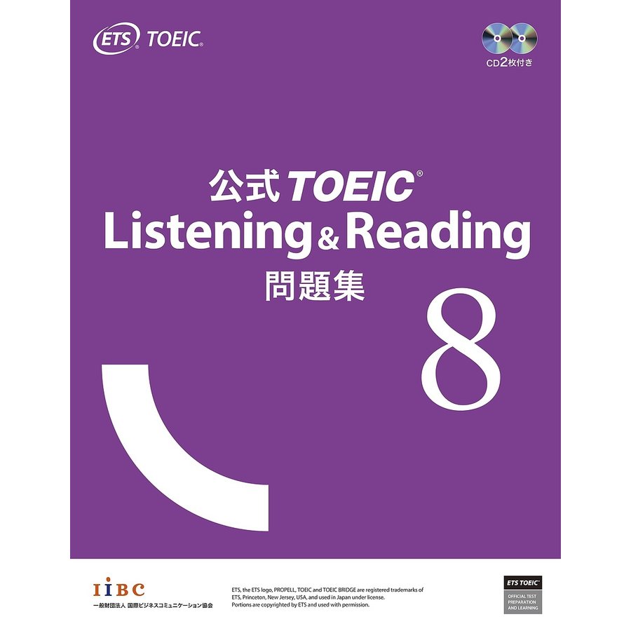 国際ビジネスコミュニケーション協会 公式TOEIC Listening & Reading 問題集 8