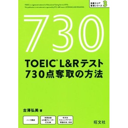 旺文社 TOEIC L&Rテスト 730点奪取の方法 （目標スコア奪取シリーズ 3）