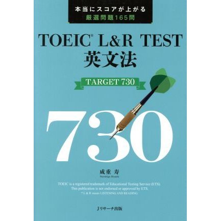 Jリサーチ出版 TOEIC® L&R TEST英文法 TARGET 730