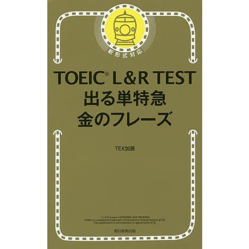 朝日新聞出版 TOEIC L & R TEST 出る単特急 金のフレーズ （TOEIC TEST 特急シリーズ）