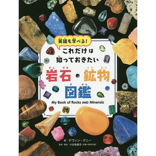 パイインターナショナル これだけは知っておきたい 岩石・鉱物図鑑 英語も学べる！