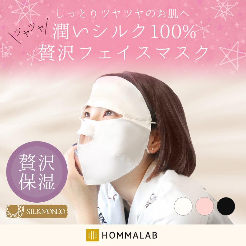 HOMMALAB シルク フェイスマスク SILK MONDO（シルクモンド）487134107