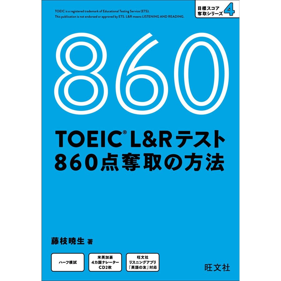 旺文社 TOEIC L&Rテスト 860点奪取の方法 （目標スコア奪取シリーズ 4）