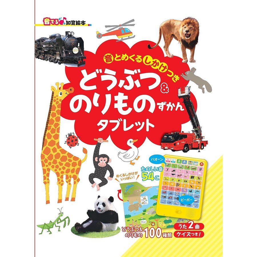 朝日新聞出版 どうぶつ & のりものずかんタブレット 音とめくるしかけつき