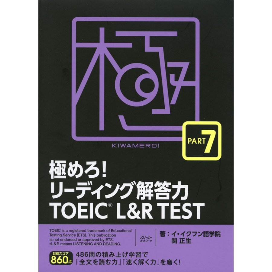 スリーエーネットワーク 極めろ！リーディング解答力 TOEIC® L & R TEST PART 7