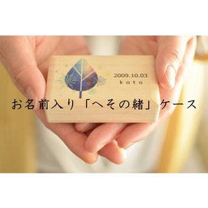 Kouken お名前入り へその緒ケース