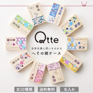 Qtte へその緒ケース