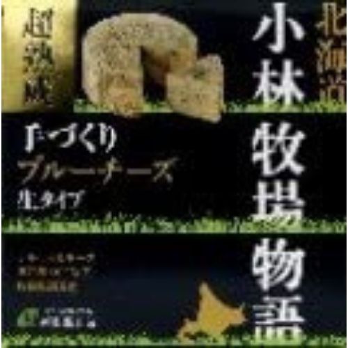 小林牧場物語　超熟成手づくりブルーチーズ