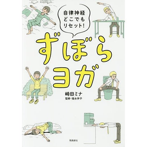 飛鳥新社 ずぼらヨガ 自律神経どこでもリセット！