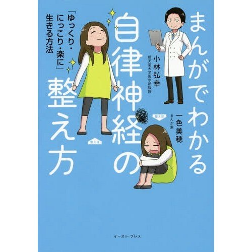 イースト・プレス まんがでわかる自律神経の整え方 「ゆっくり・にっこり・楽に」生きる方法